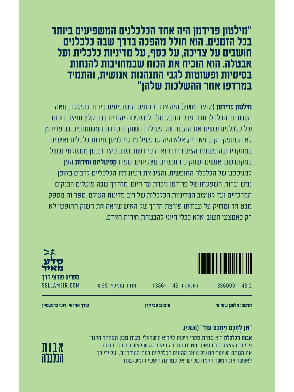 מילטון פרידמן והחופש לבחור