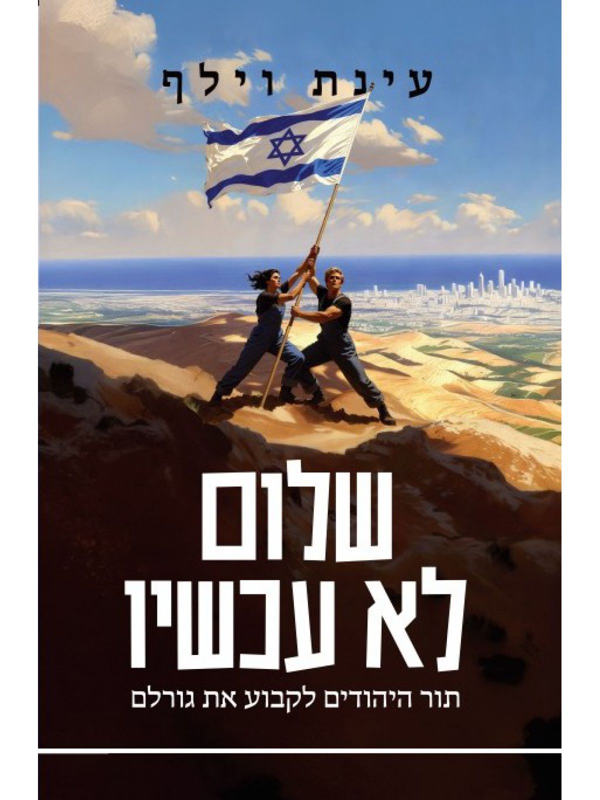 שלום לא עכשיו