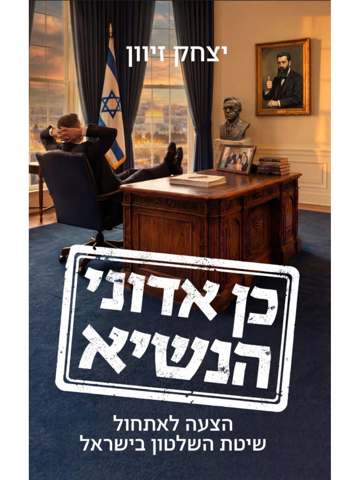 כן אדוני הנשיא