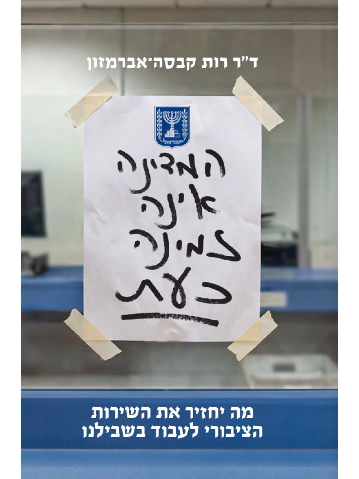 המדינה אינה זמינה כעת