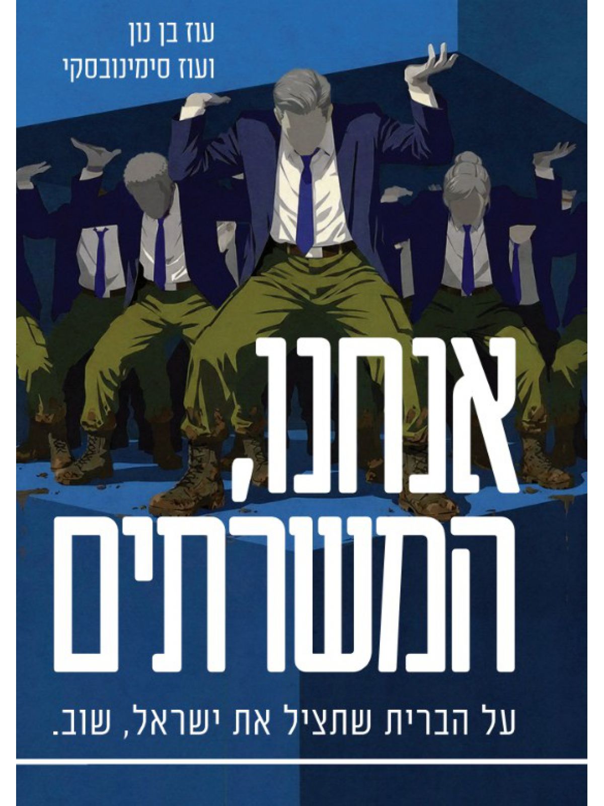 אנחנו המשרתים