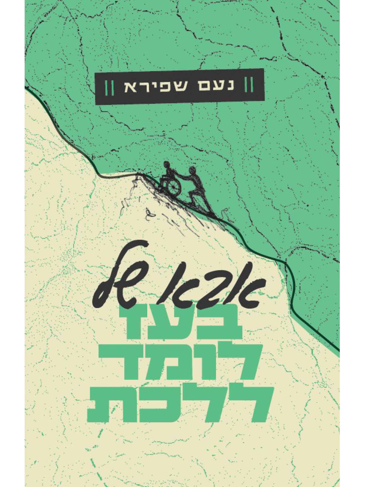 אבא של בעז לומד ללכת