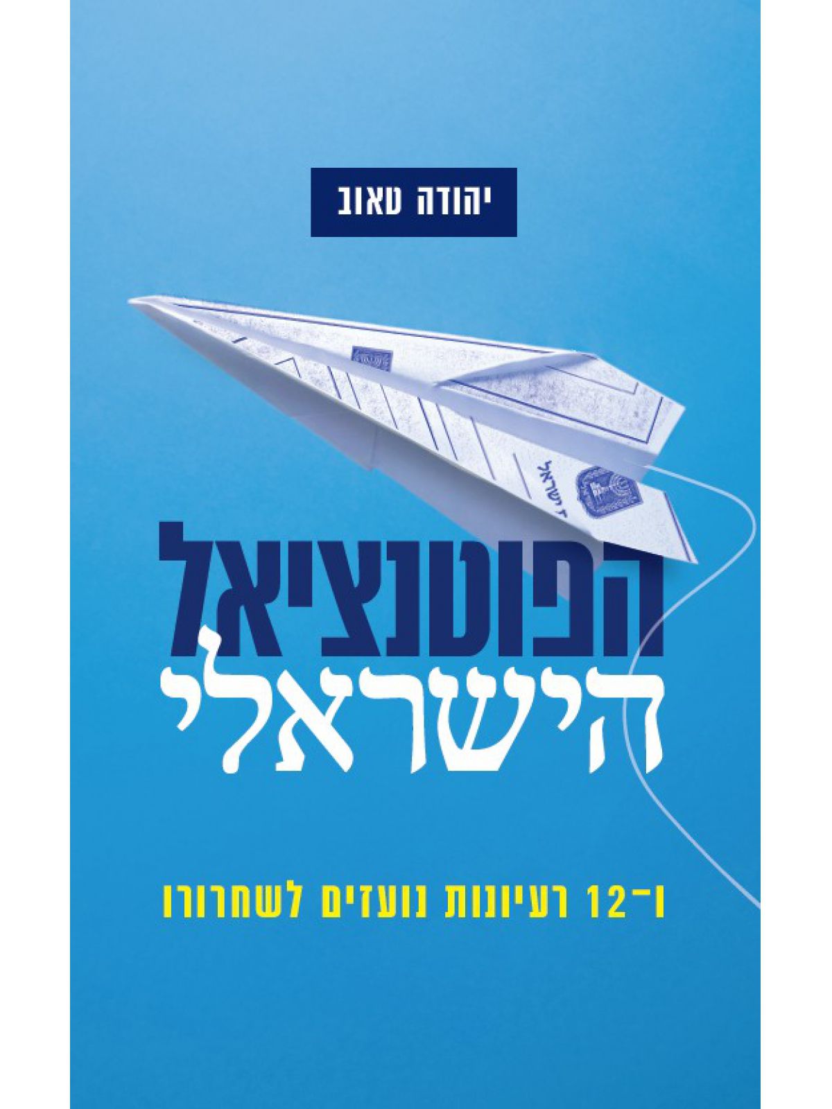 הפוטנציאל הישראלי