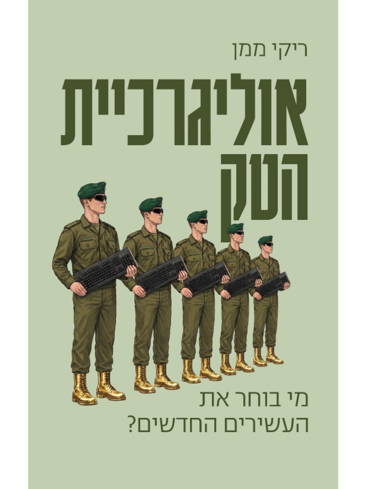 אוליגרכיית הטק