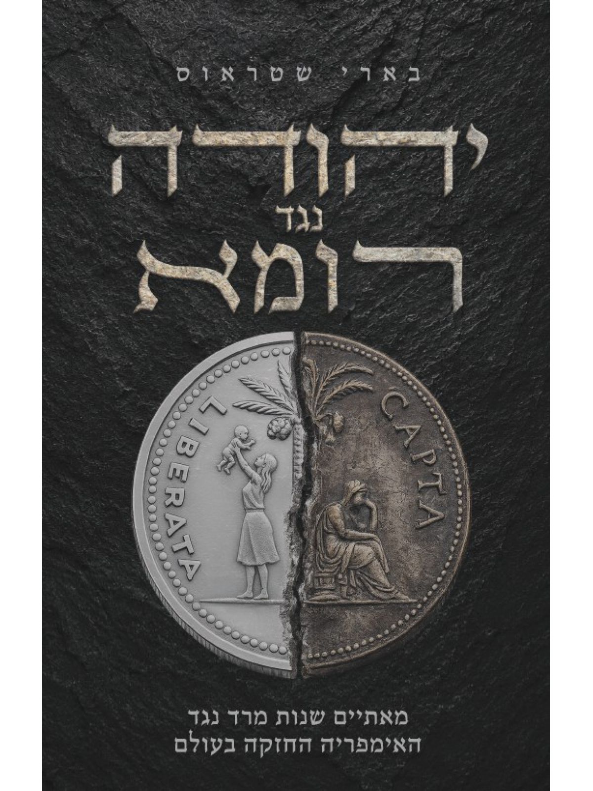 יהודה נגד רומא