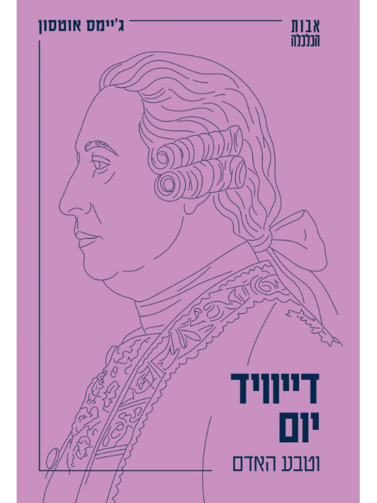דייוויד יום וטבע האדם