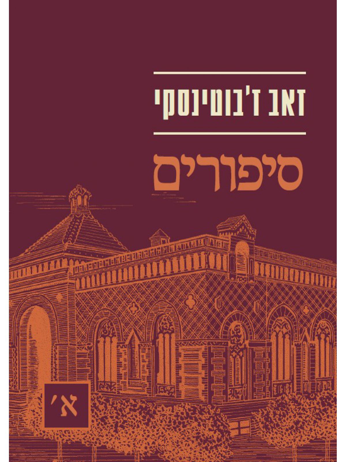 מארז זאב ז’בוטינסקי – כתבים ספרותיים
