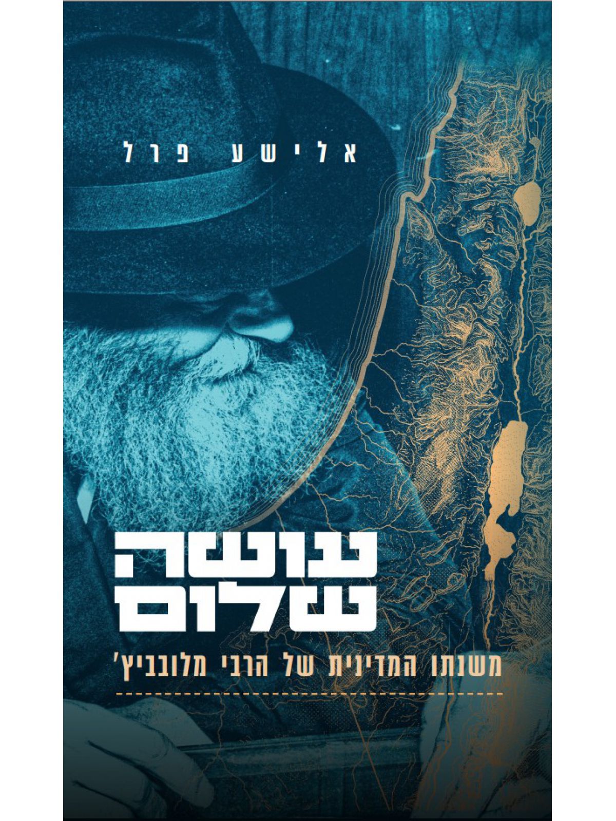עושה שלום