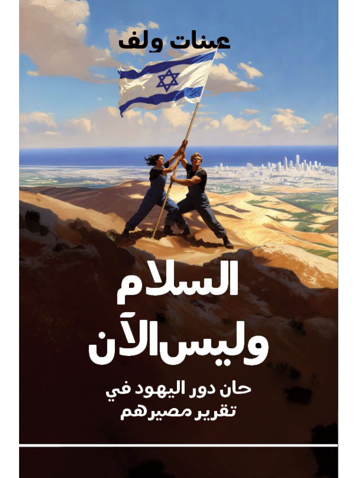שלום לא עכשיו בשפה הערבית