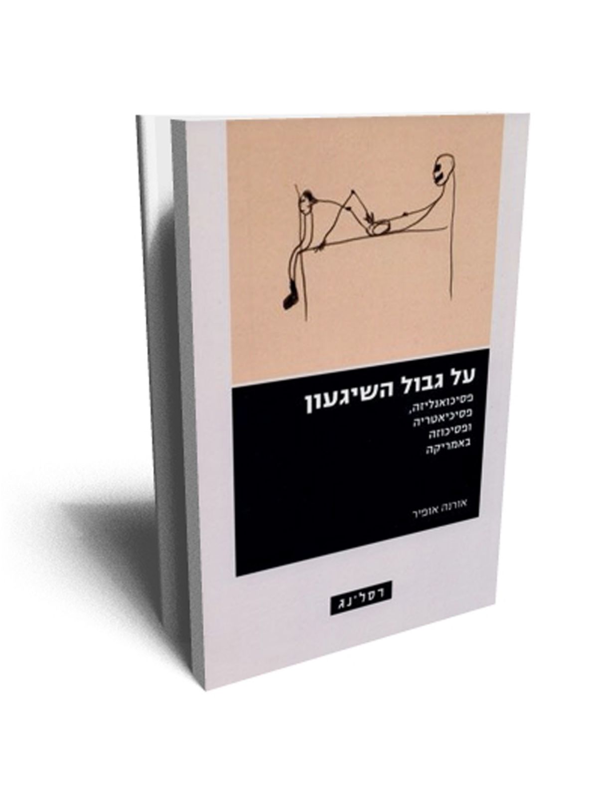 על גבול השיגעון