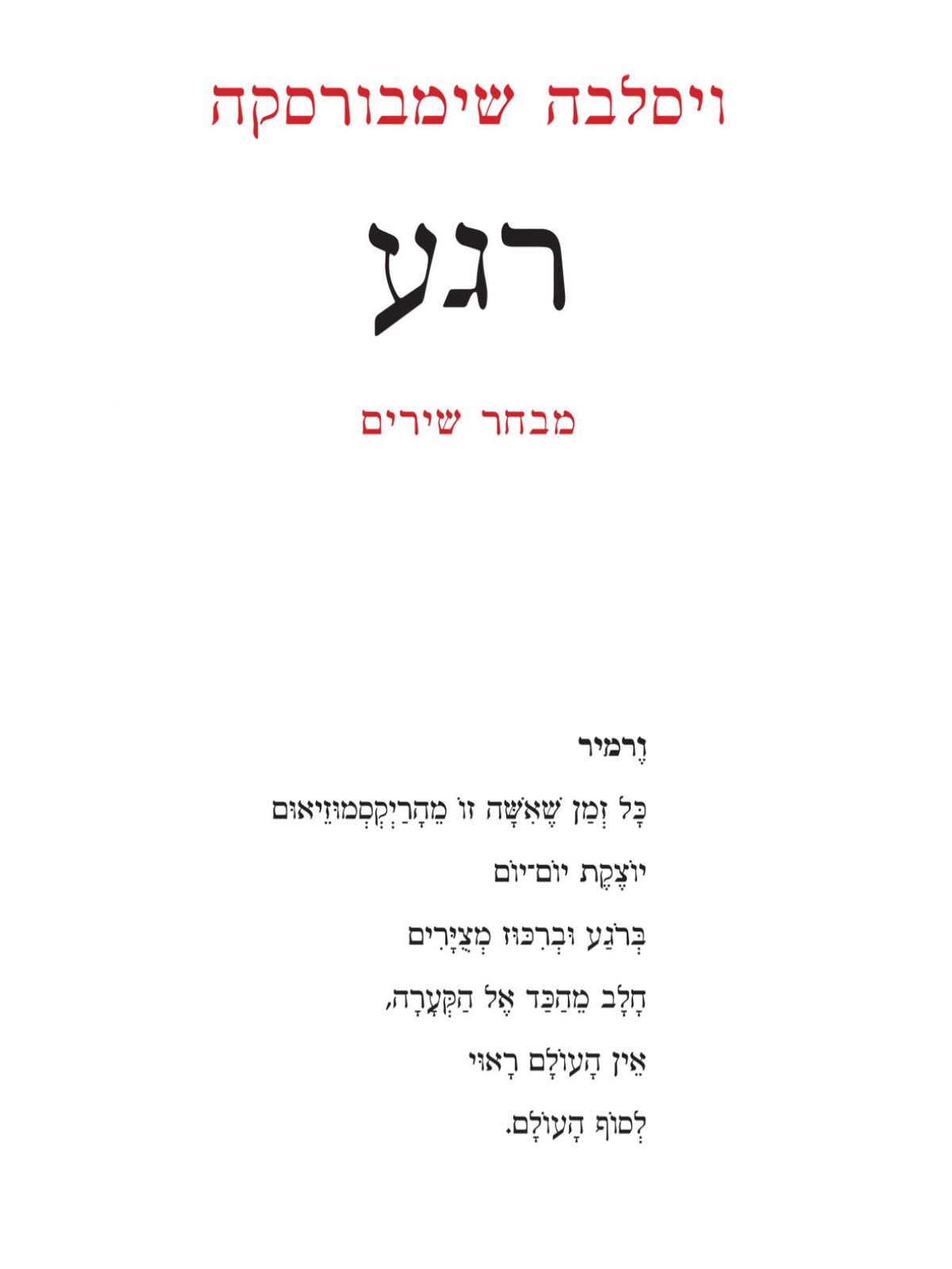 רגע / ויסלבה שימבורסקה