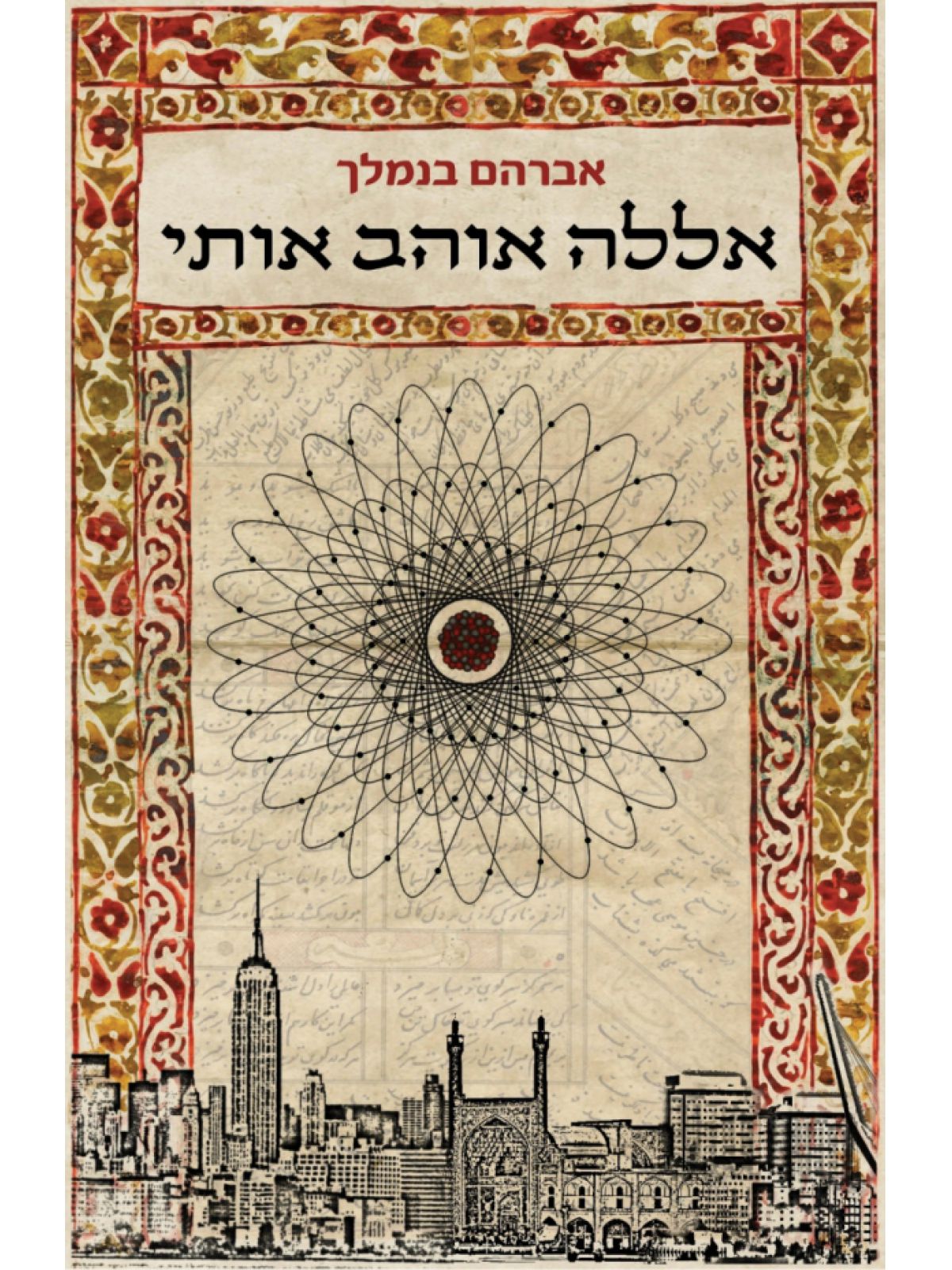 אללה אוהב אותי - ספר מודפס או דיגיטלי | סטימצקי