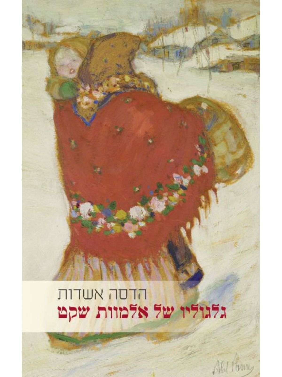 גלגוליו של אלמוות שקט