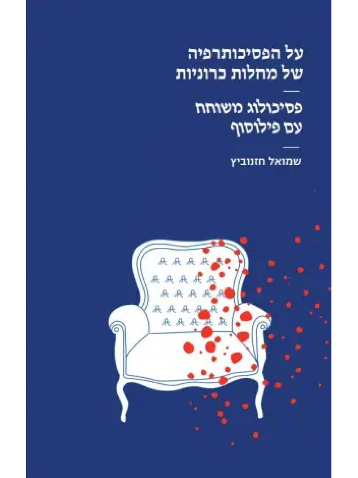 על הפסיכותרפיה של מחלות כרוניות