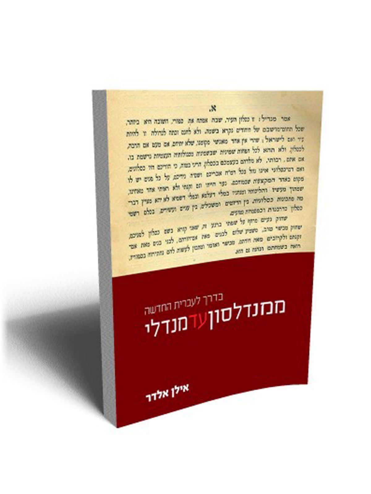 ממנדלסון עד מנדלי