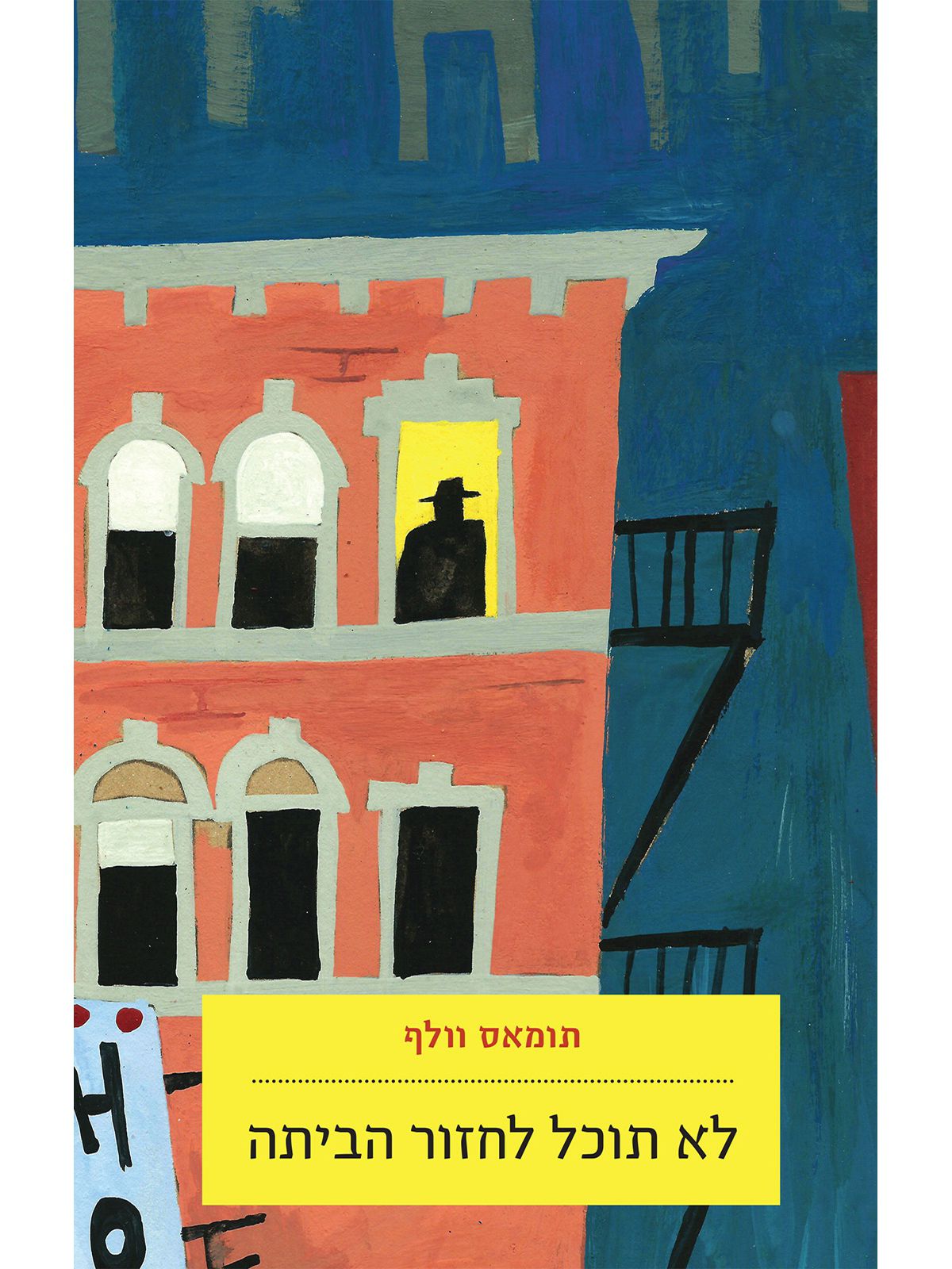 לא תוכל לחזור הביתה