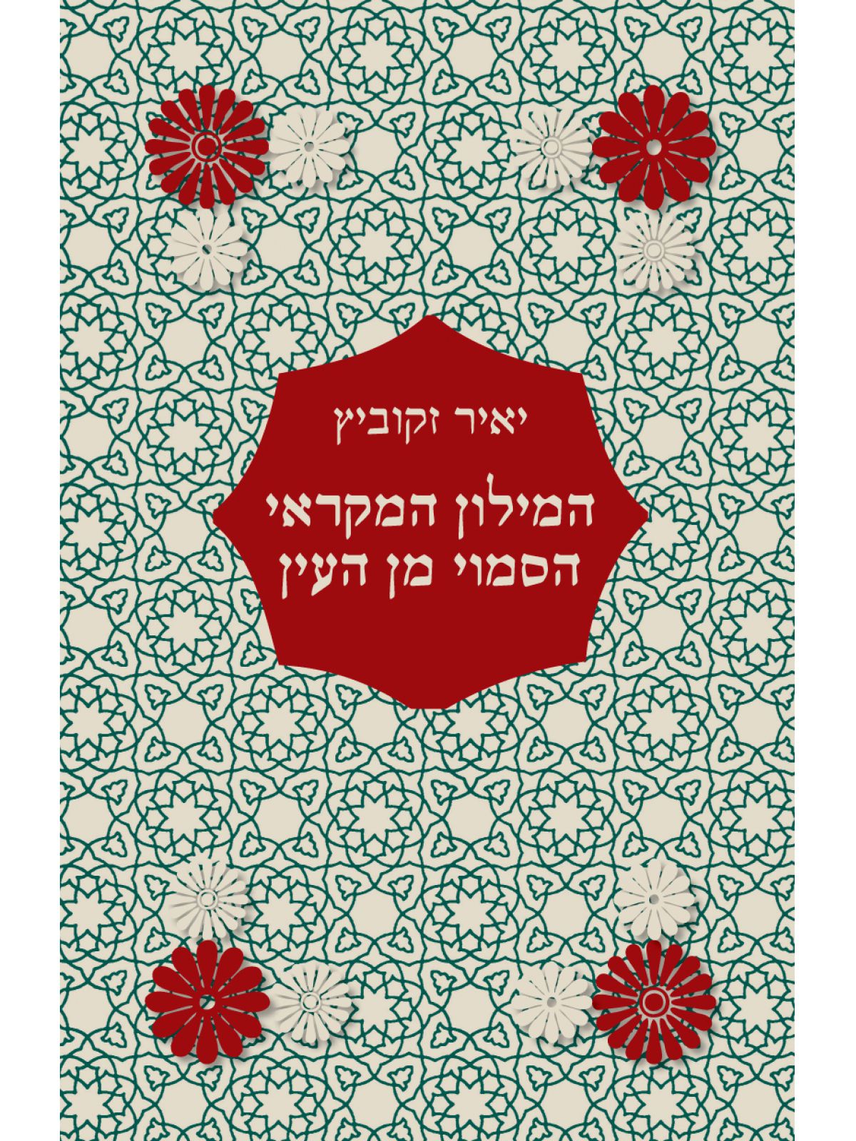 המילון המקראי הסמוי מן העין