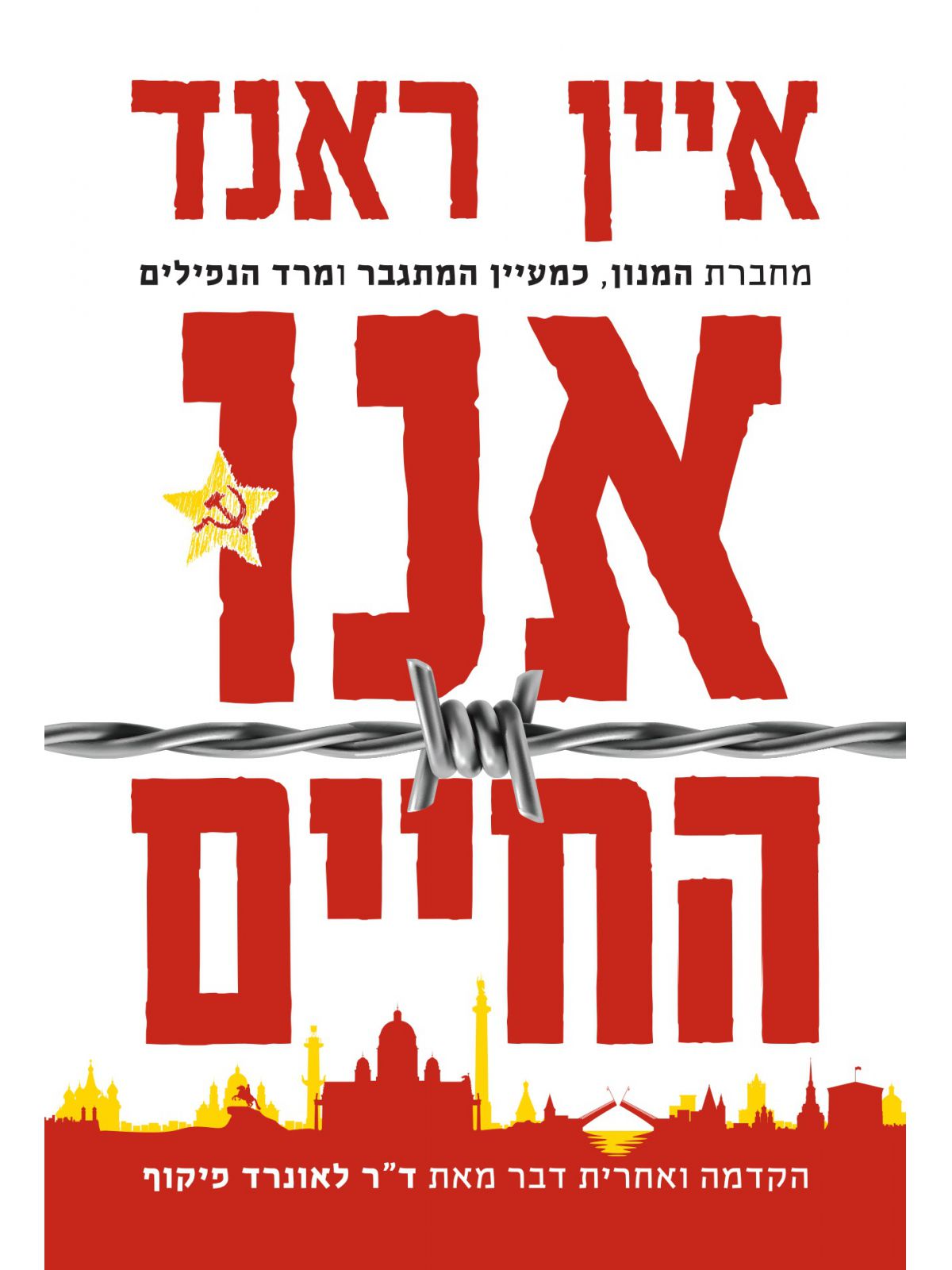 אנו החיים מהדורה חדשה