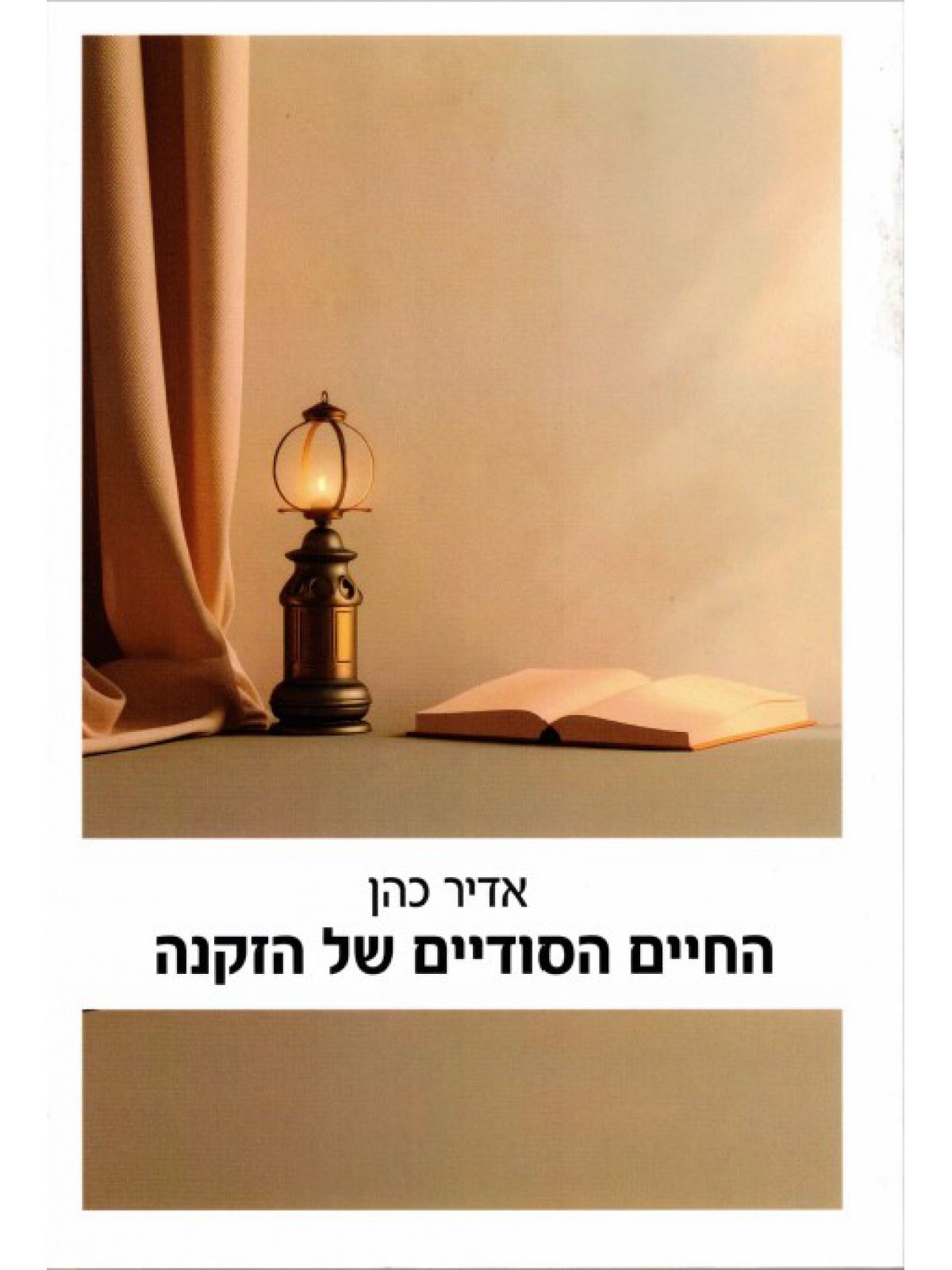 החיים הסודיים של הזקנה