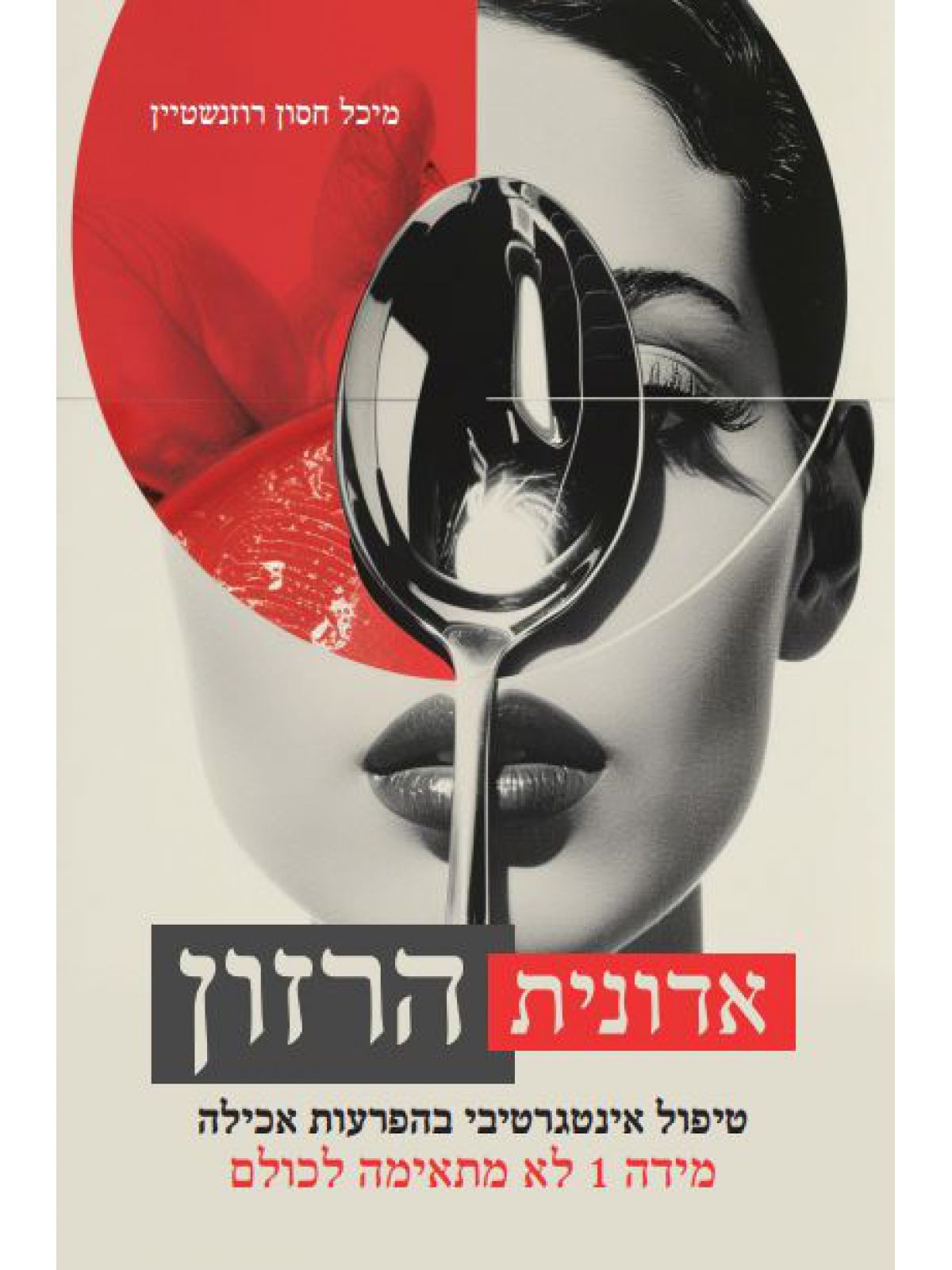 אדונית הרזון