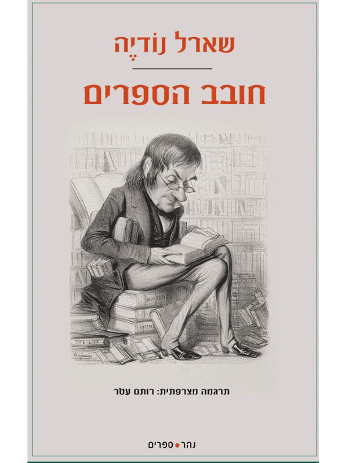 חובב הספרים