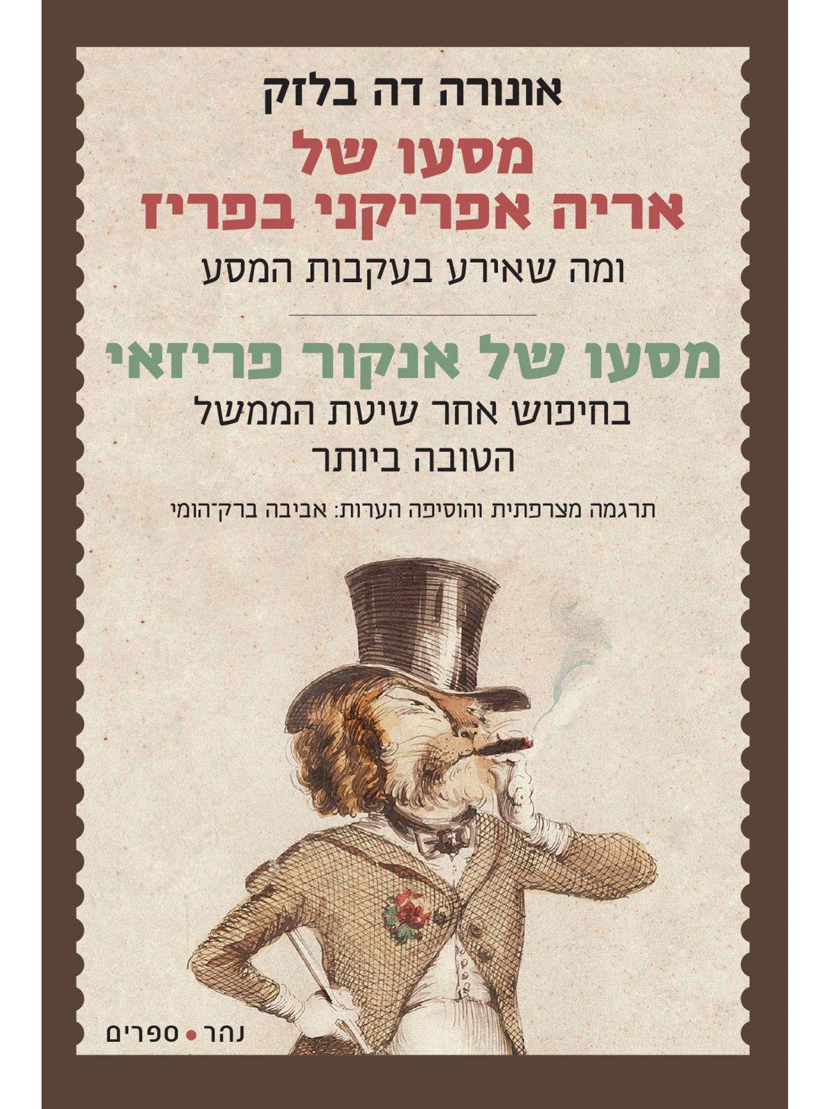 מסעו של אריה אפריקני בפריז/מסעו של אנקור פריזאי