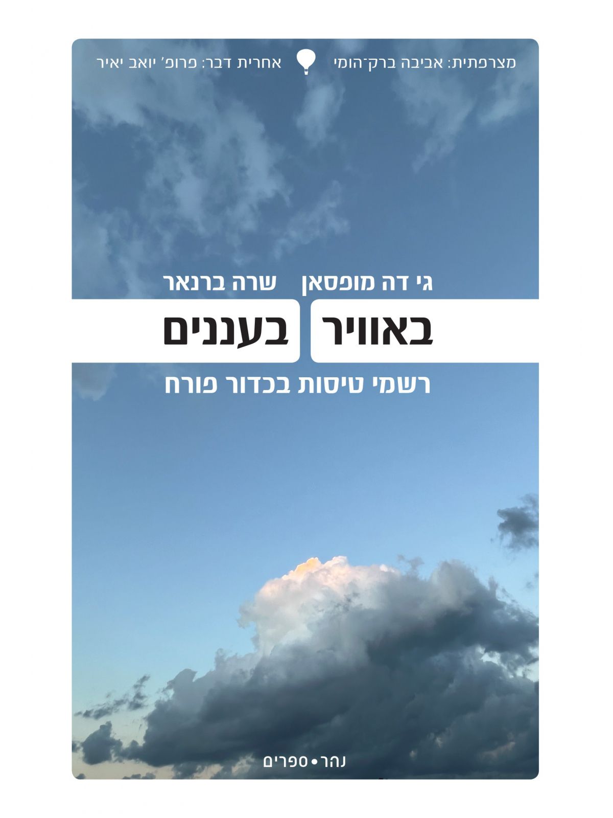 באוויר בעננים