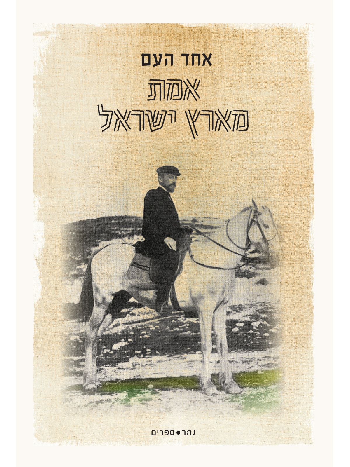 אמת מארץ ישראל