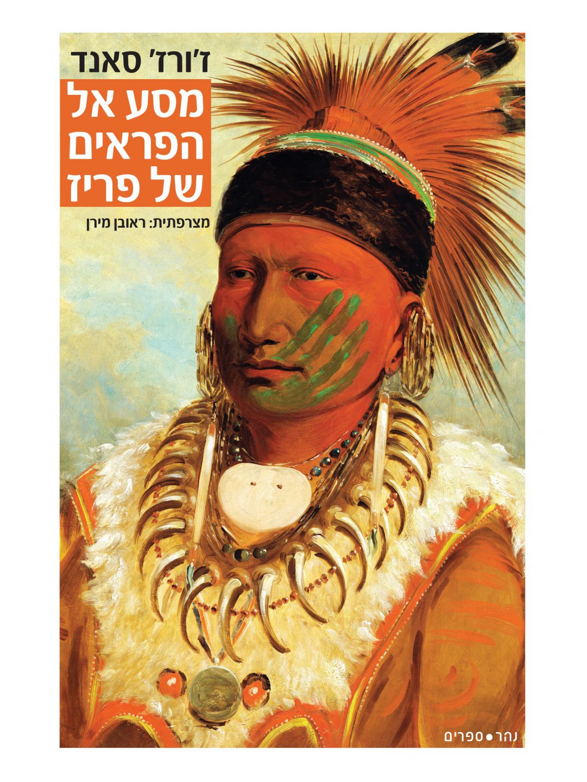 מסע אל הפראים של פריז