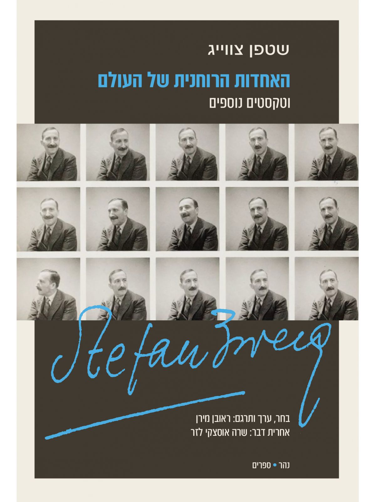 האחדות הרוחנית של העולם