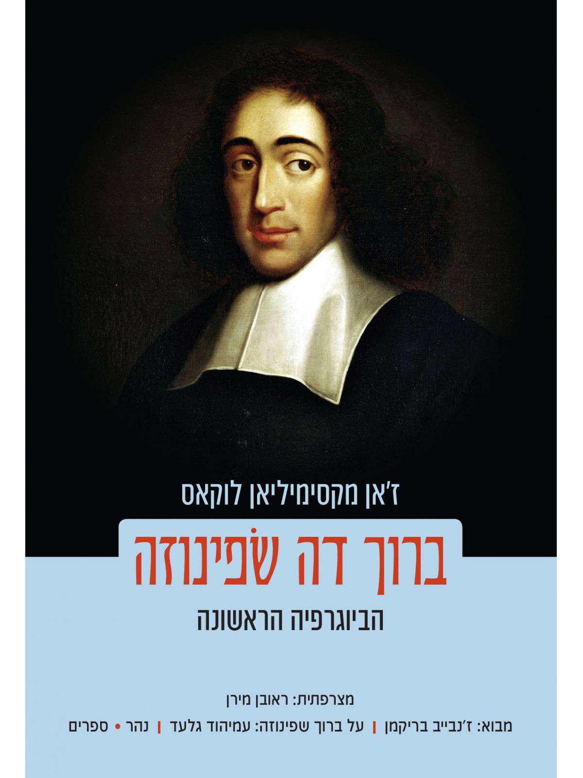 ברוך דה שפינוזה הביוגרפיה הראשונה