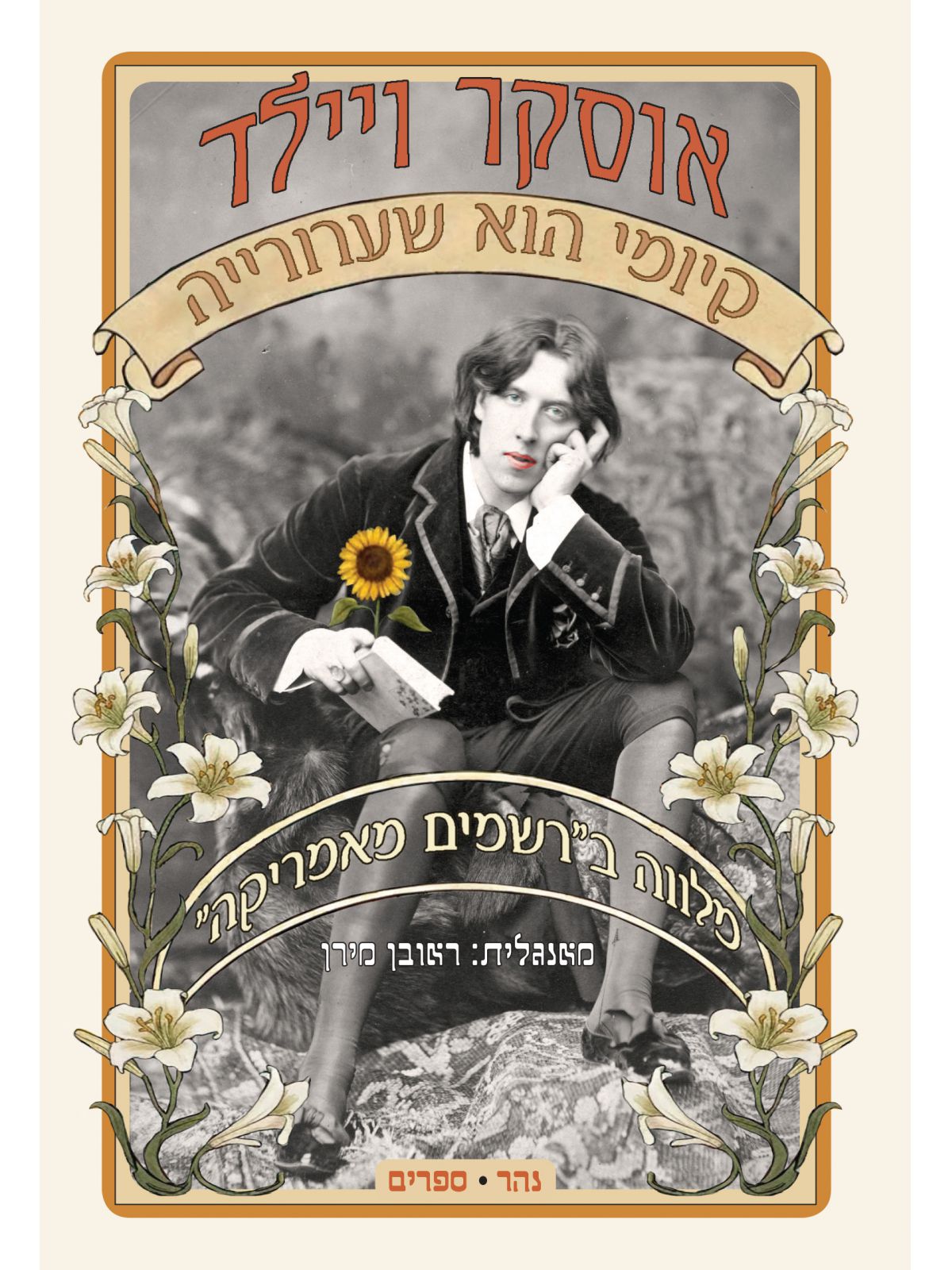 קיומי הוא שערורייה