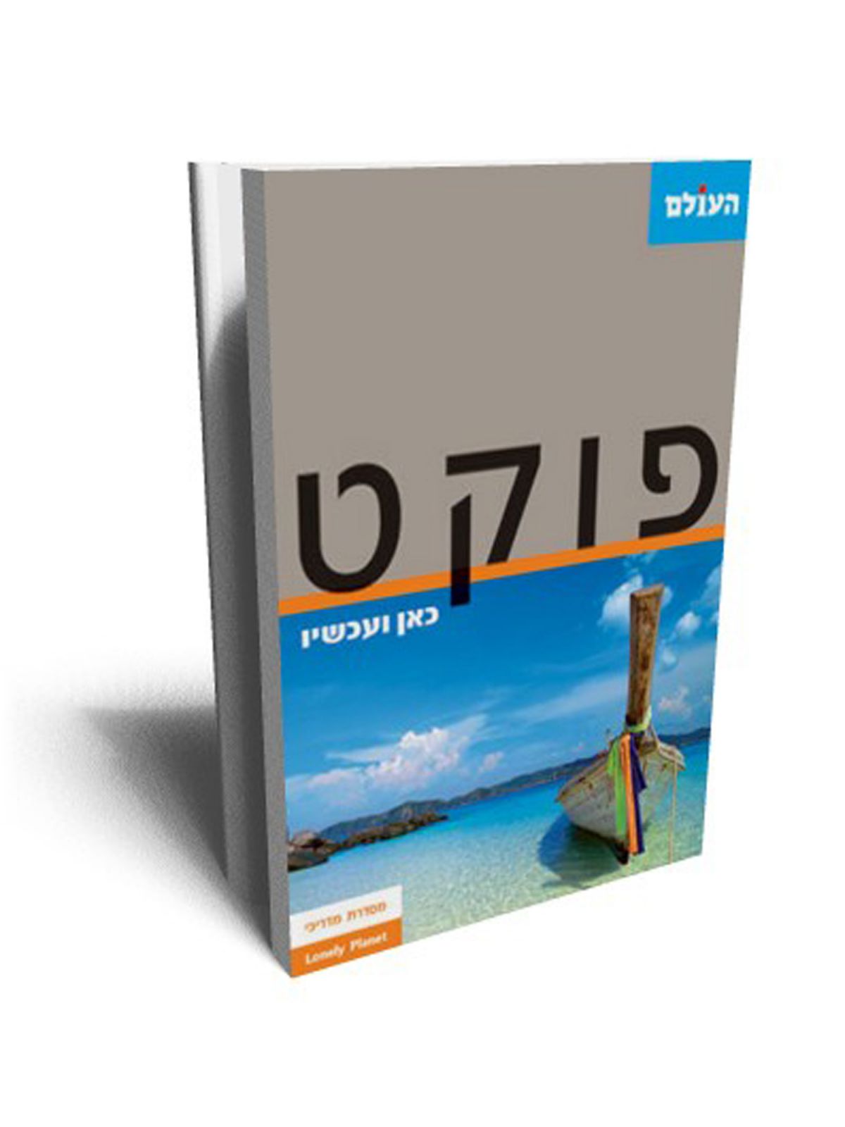 פוקט -כאן ועכשיו