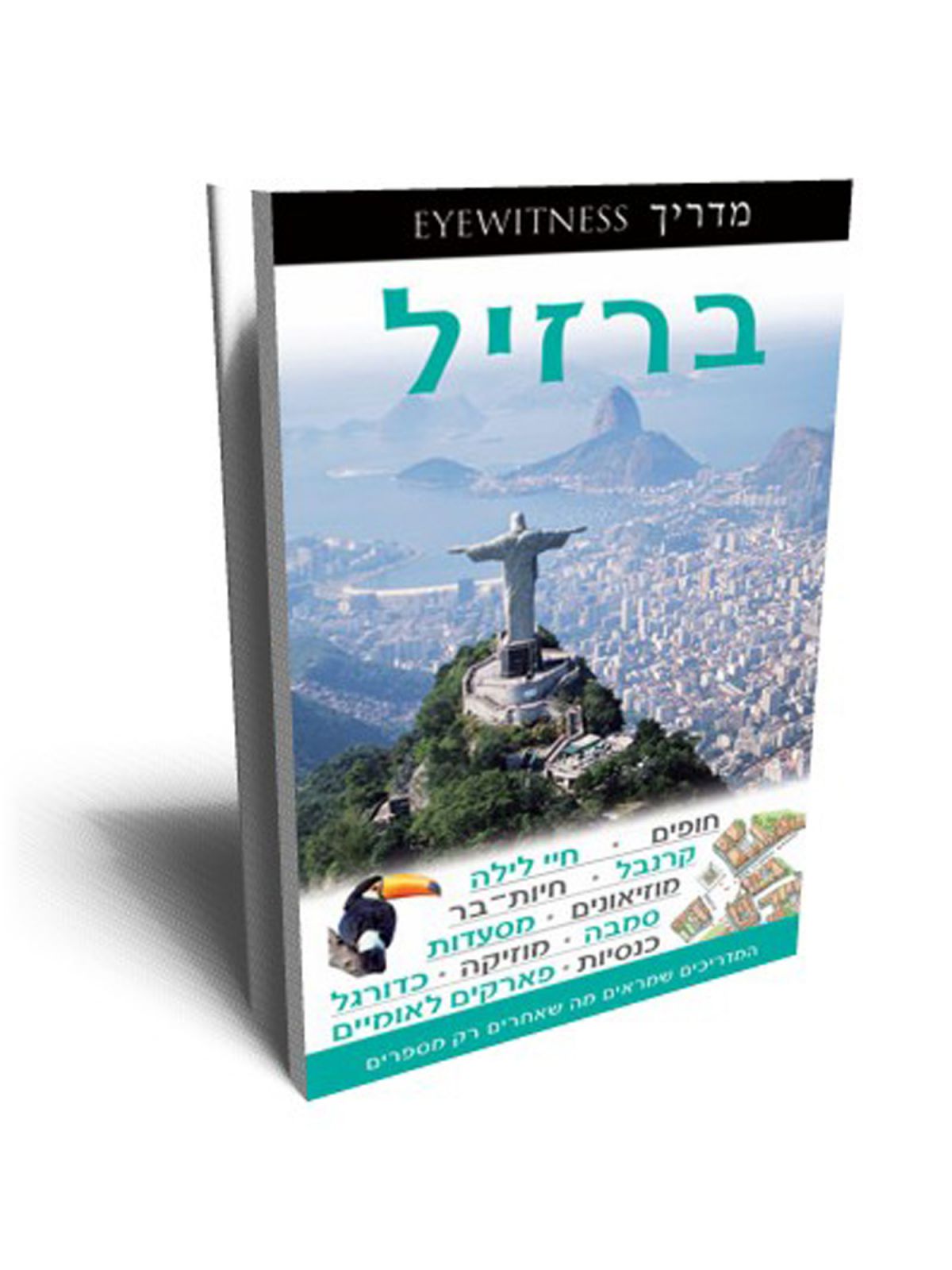 ברזיל - העולם מדריך EYEWITNESS