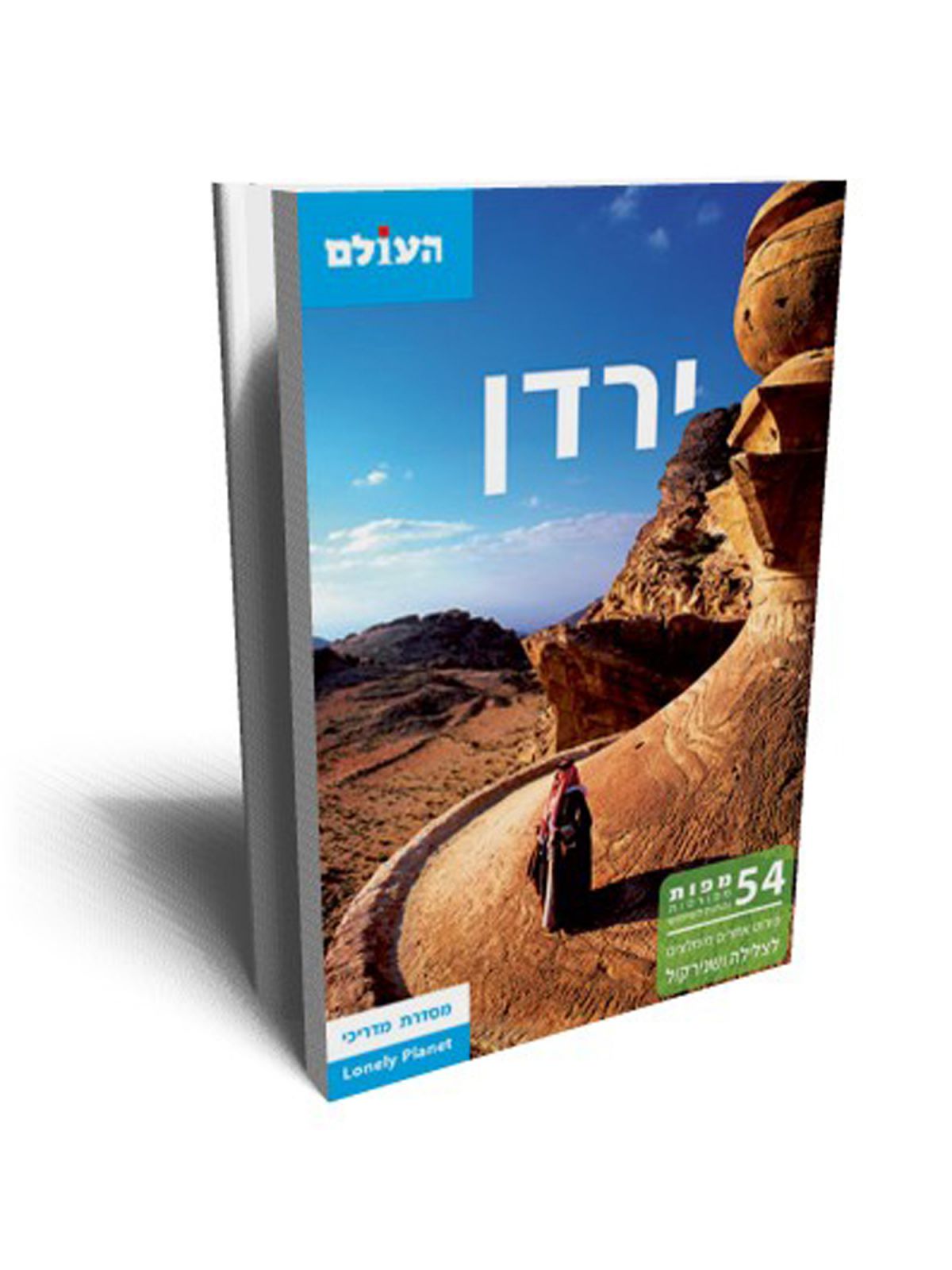ירדן העולם