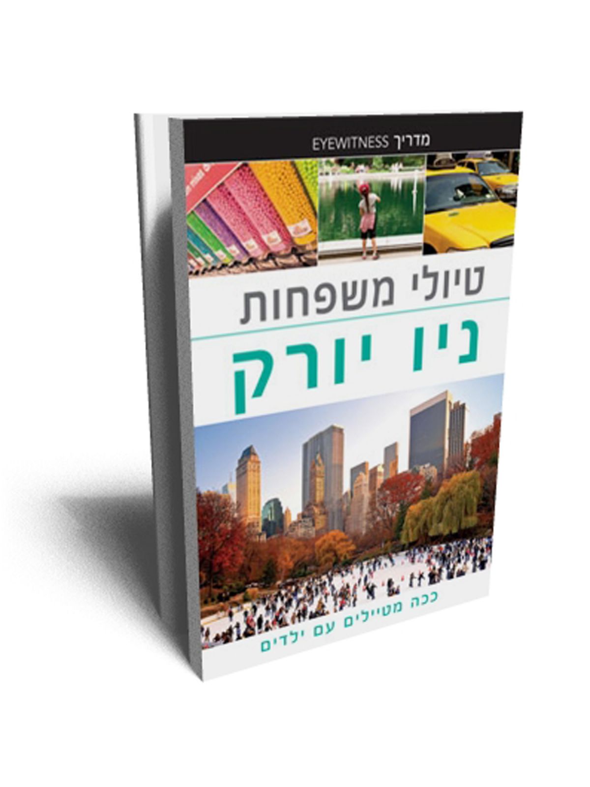 טיולי משפחות ניו יורק EYEWITNESS