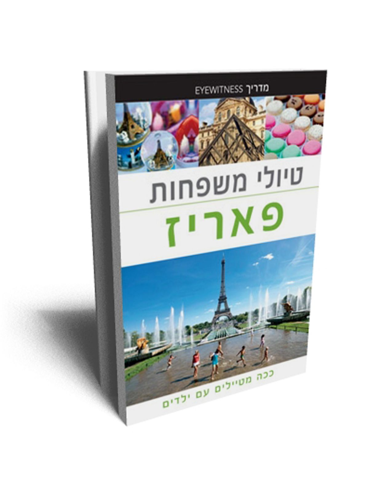 טיולי משפחות פאריז EYEWITNESS