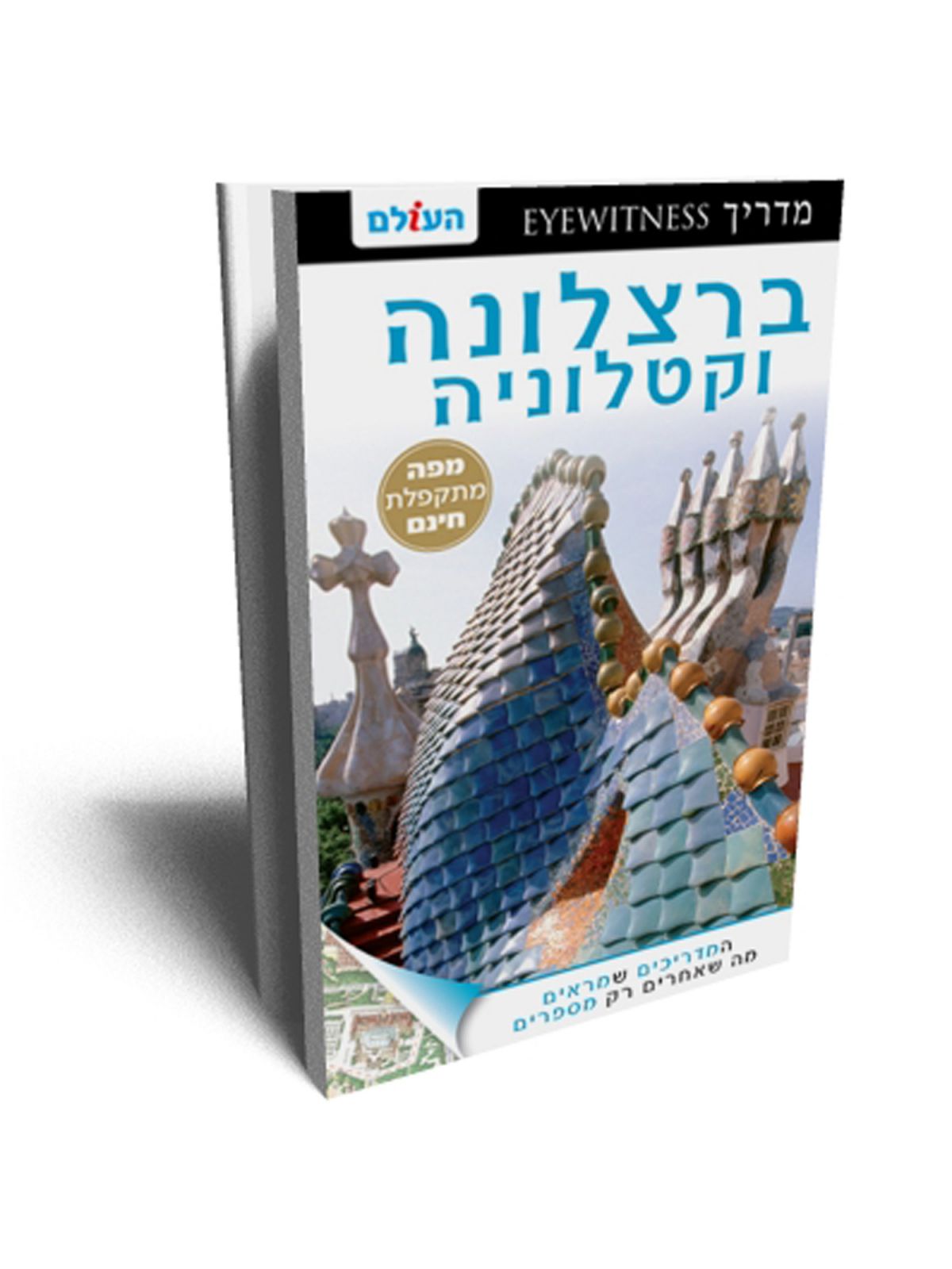 ברצלונה וקטלוניה מהד’ EYEWITNESS 2