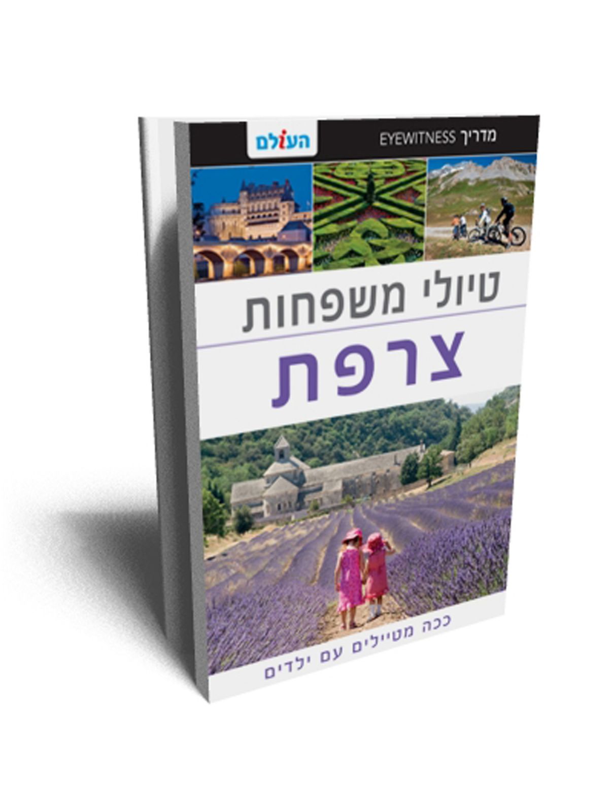 טיולי משפחות צרפת