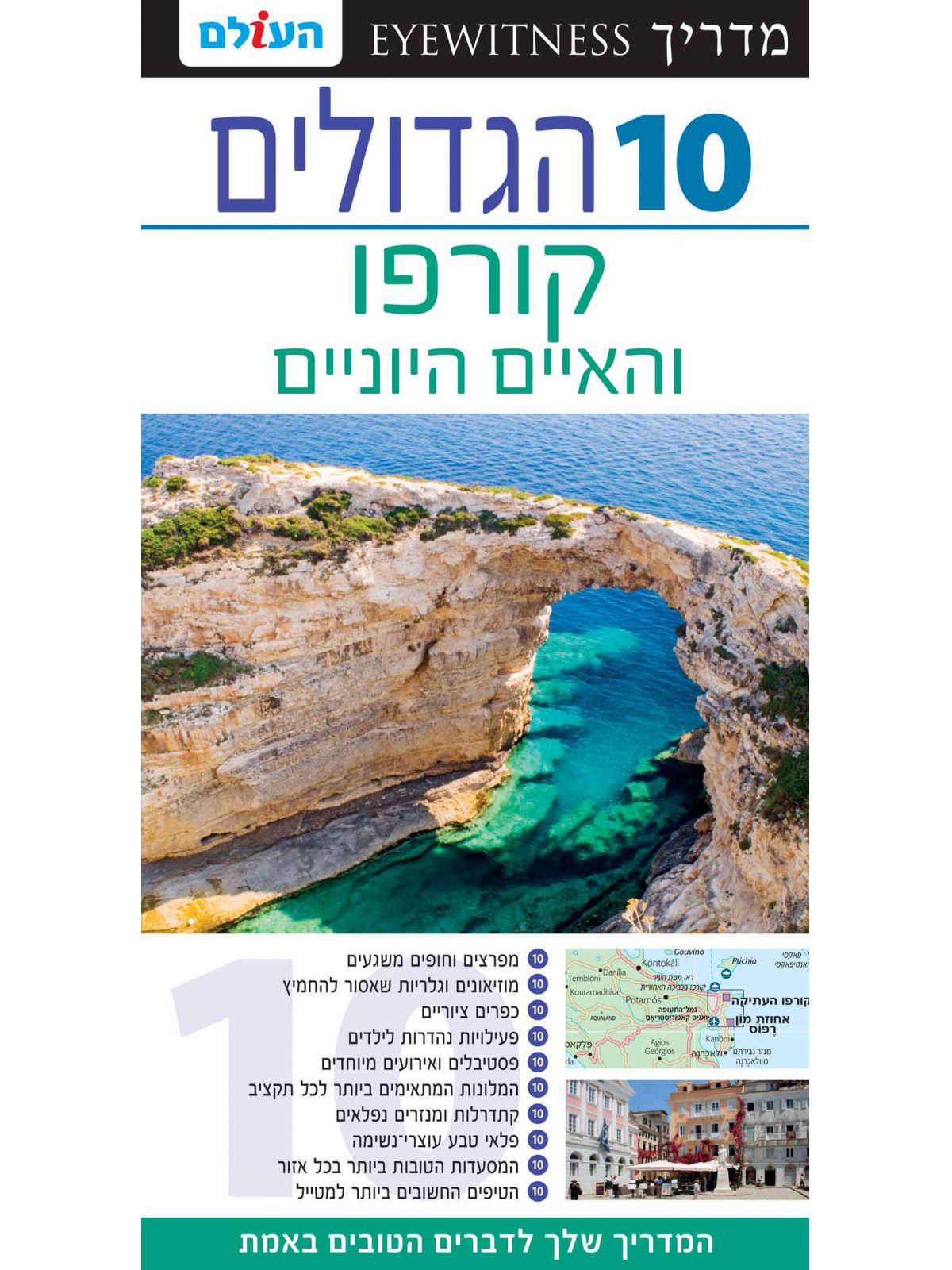 קורפו 10 הגדולים