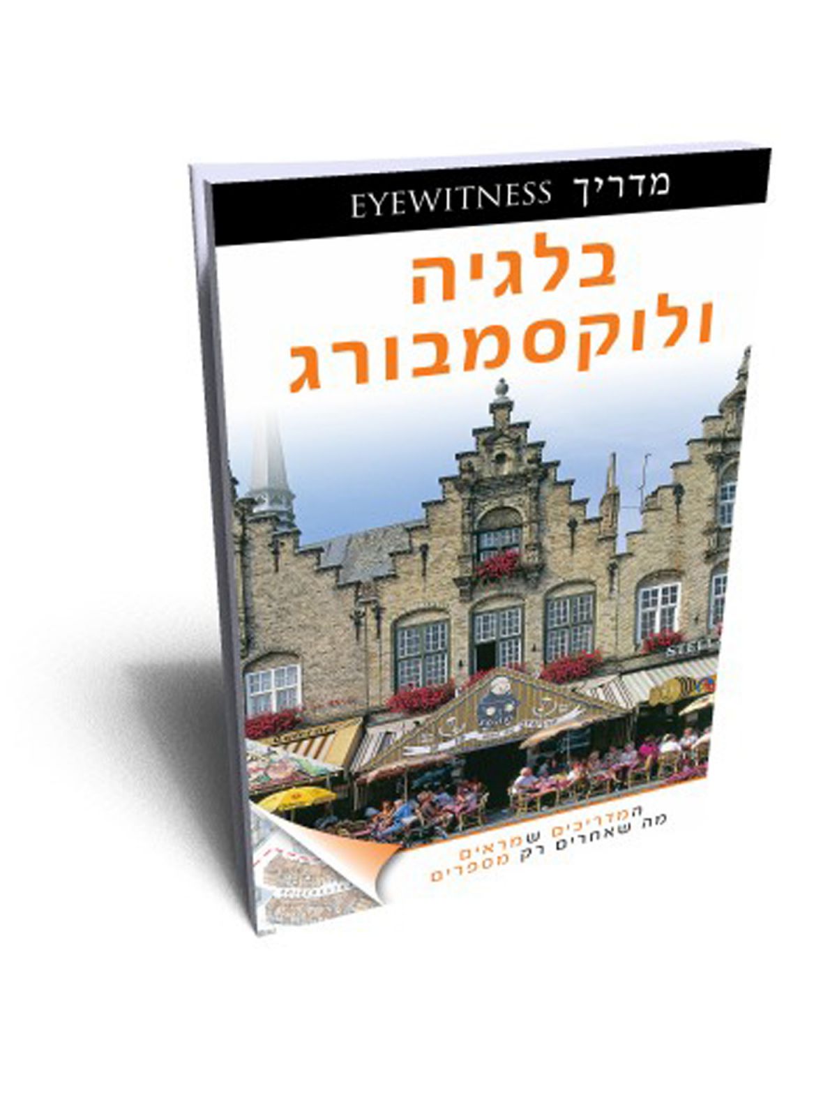 בלגיה ולוקסמבורג אייוויטנס