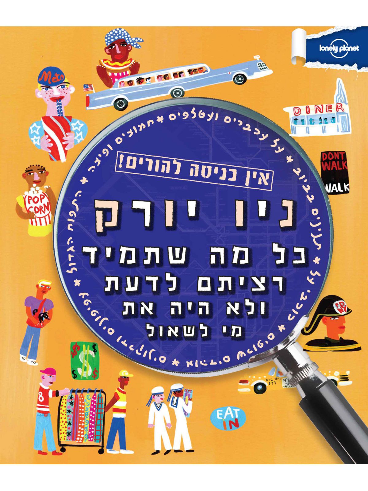 ניו יורק אין כניסה להורים