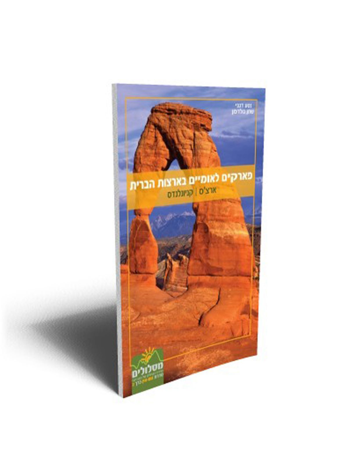 זום אין 2 ארצ’ס קניולנדס