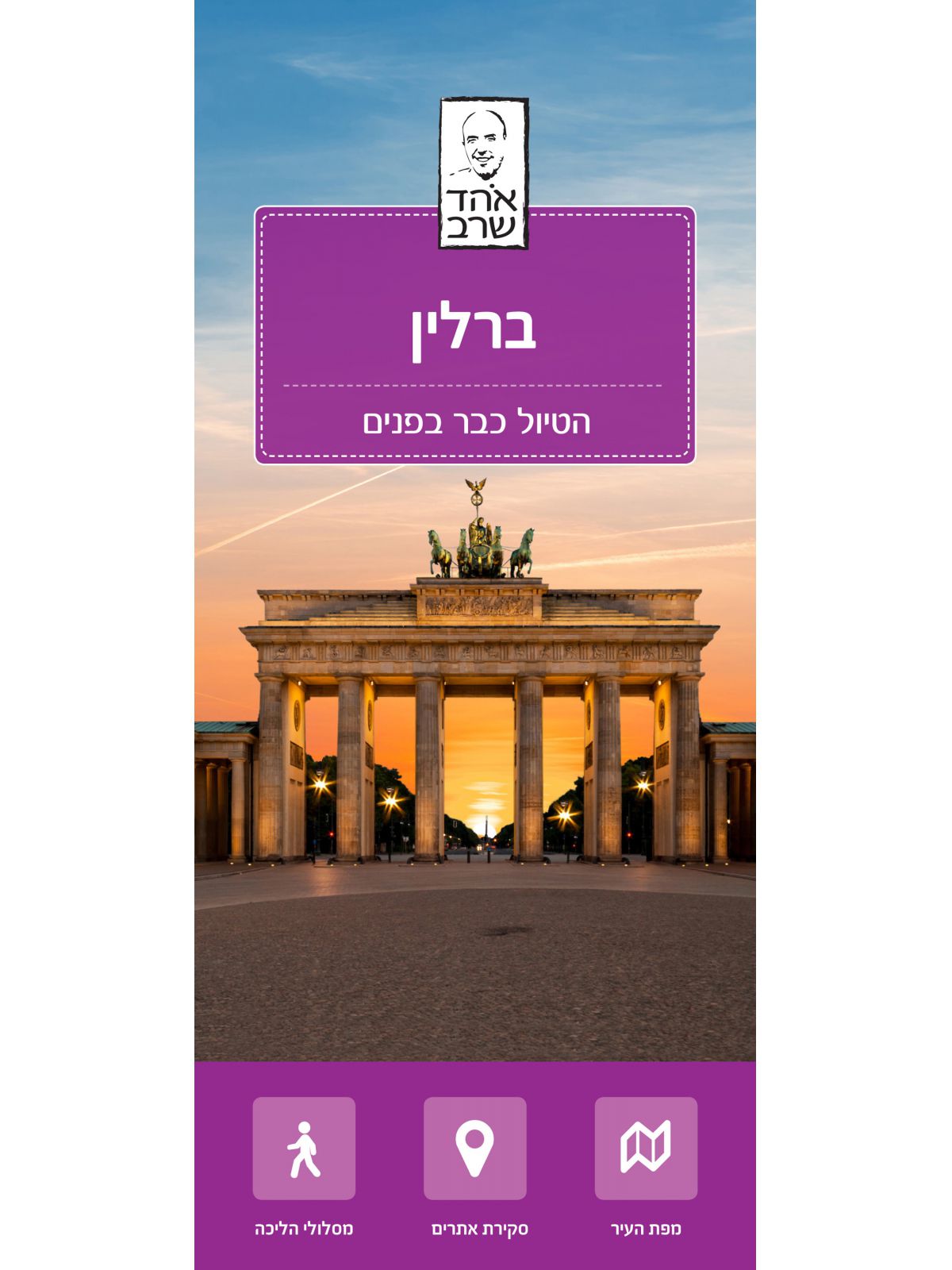 ברלין מפת העיר הטיול כבר בפנים