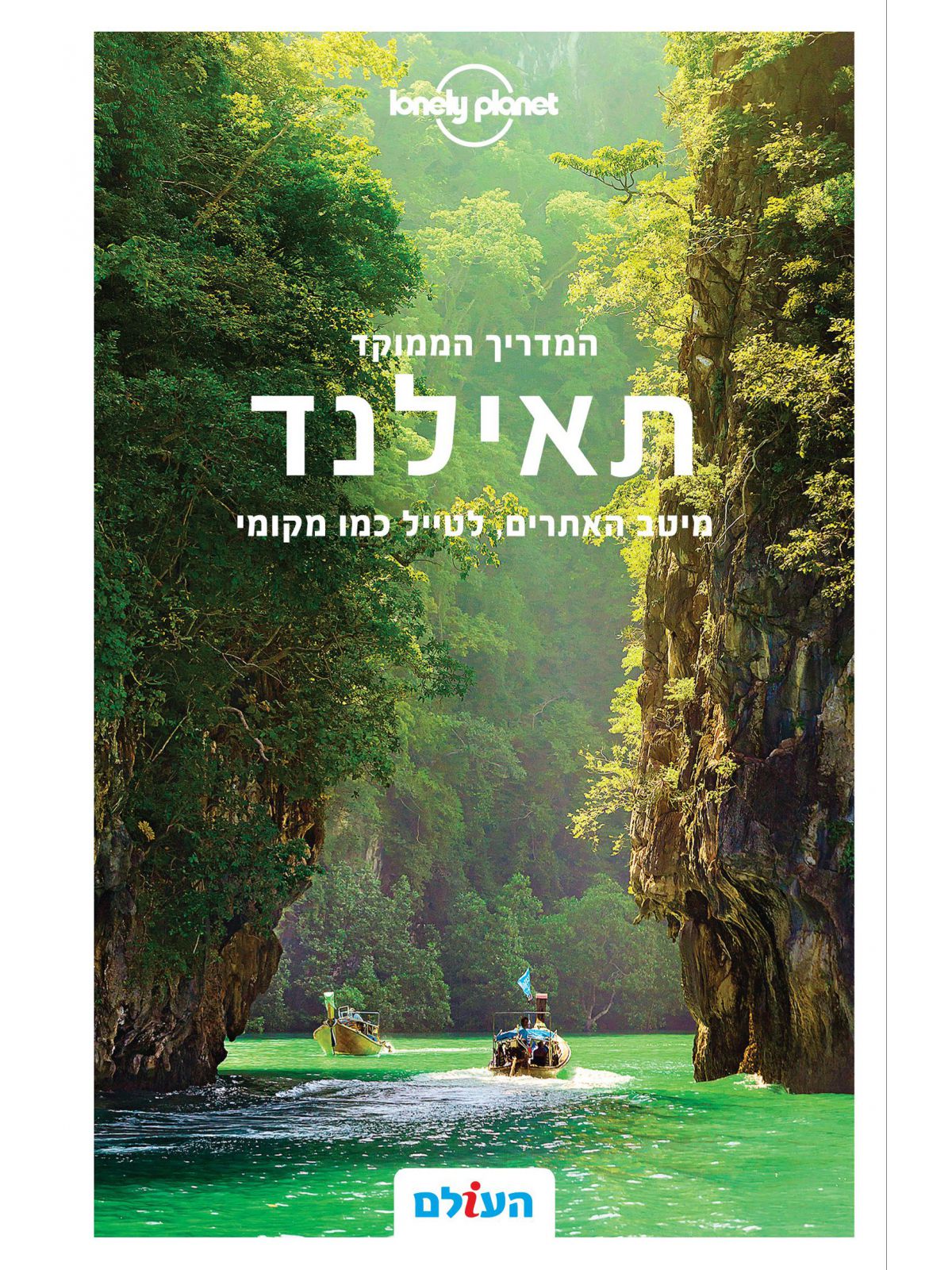 תאילנד המדריך הממוקד מהד’ 2