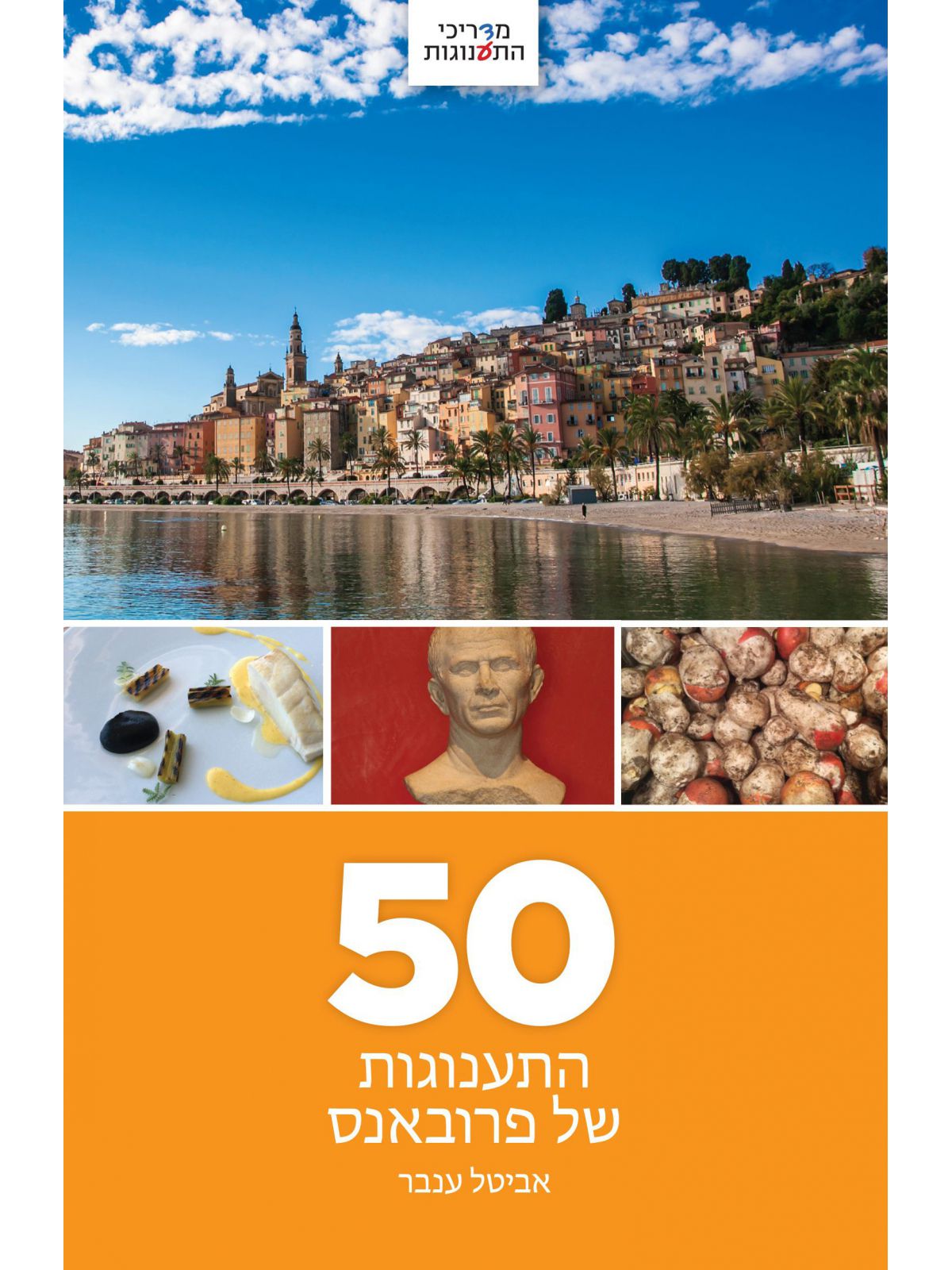 50 התענוגות של פרובנס