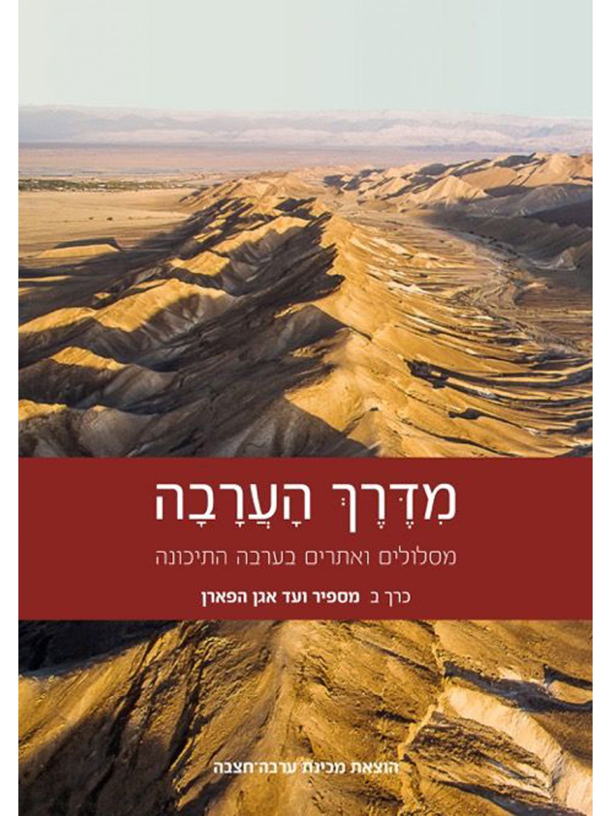 מדרך הערבה ב’