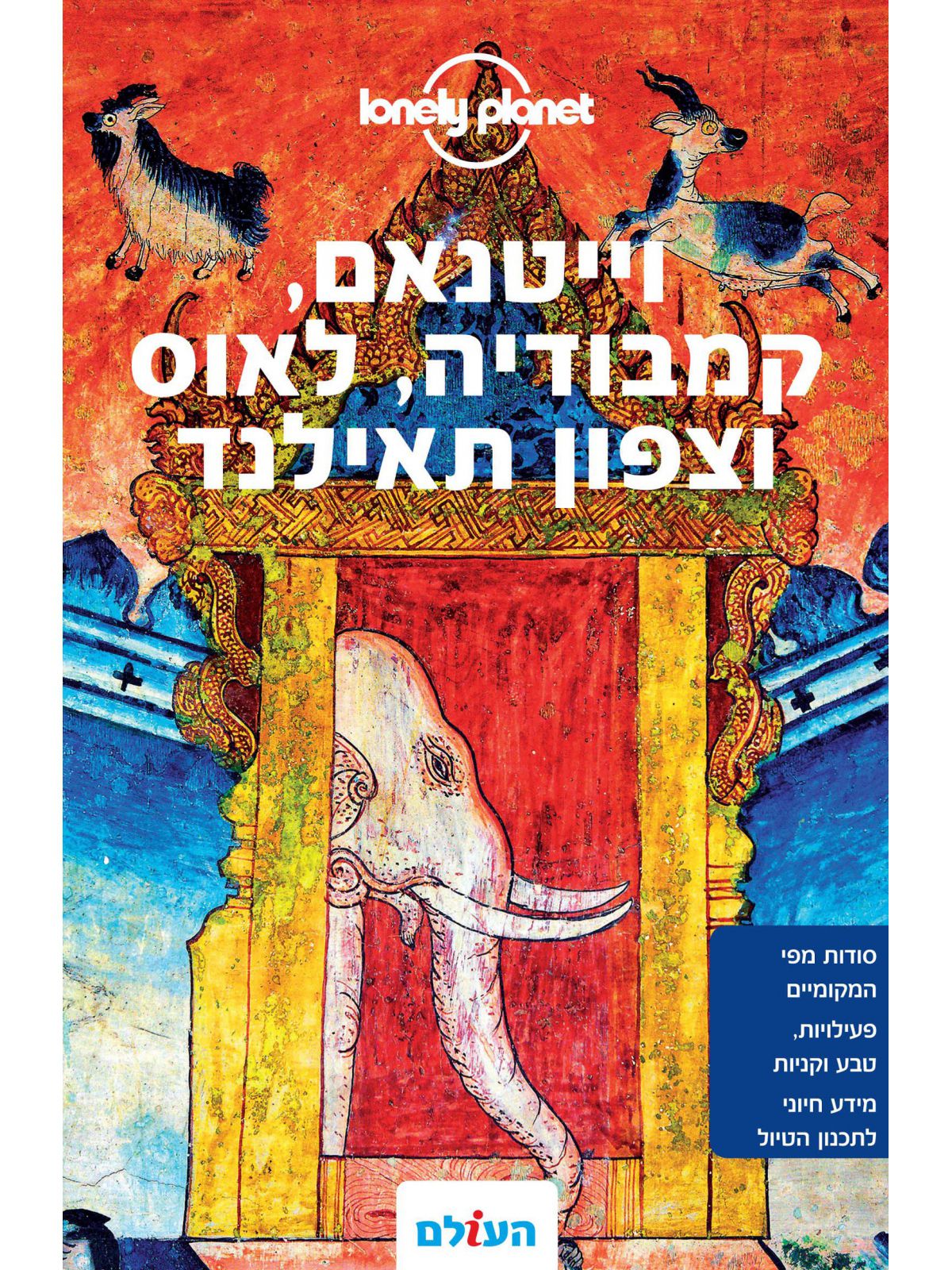 וייטנאם קמבודיה לאוס וצפון תאילנד 3