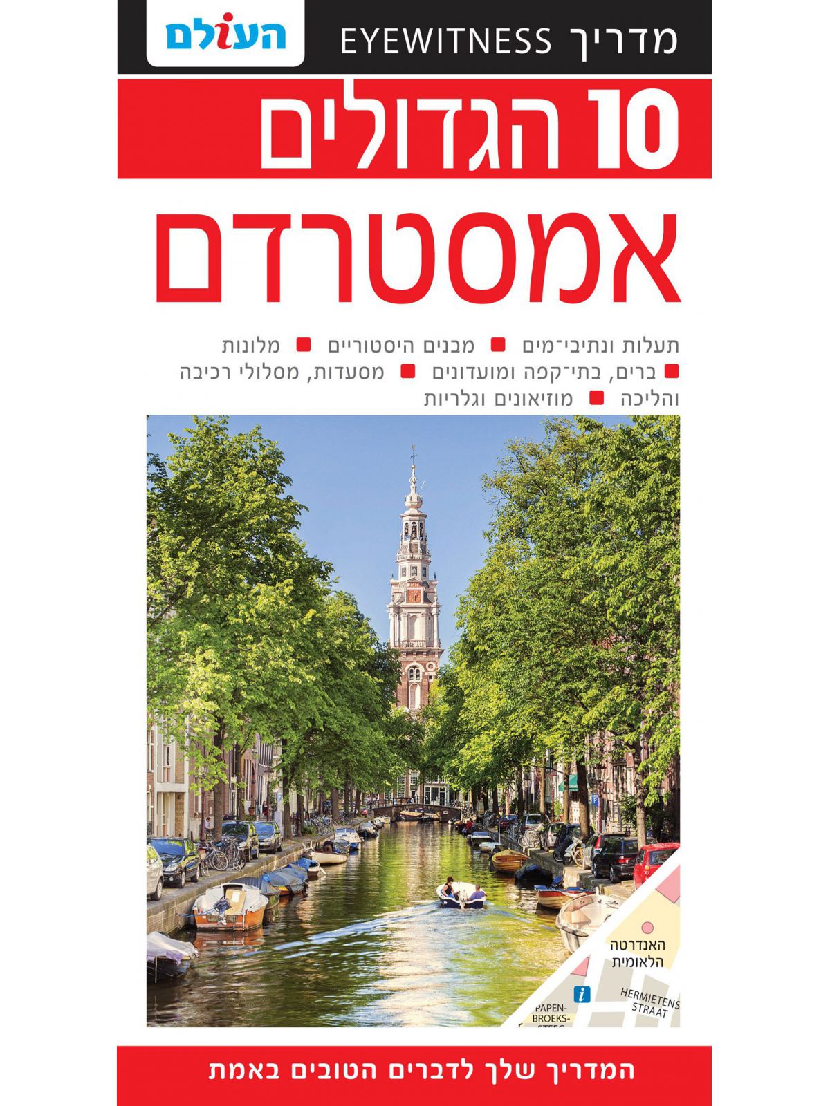 אמסטרדם 10 הגדולים  אמסטרדם  2