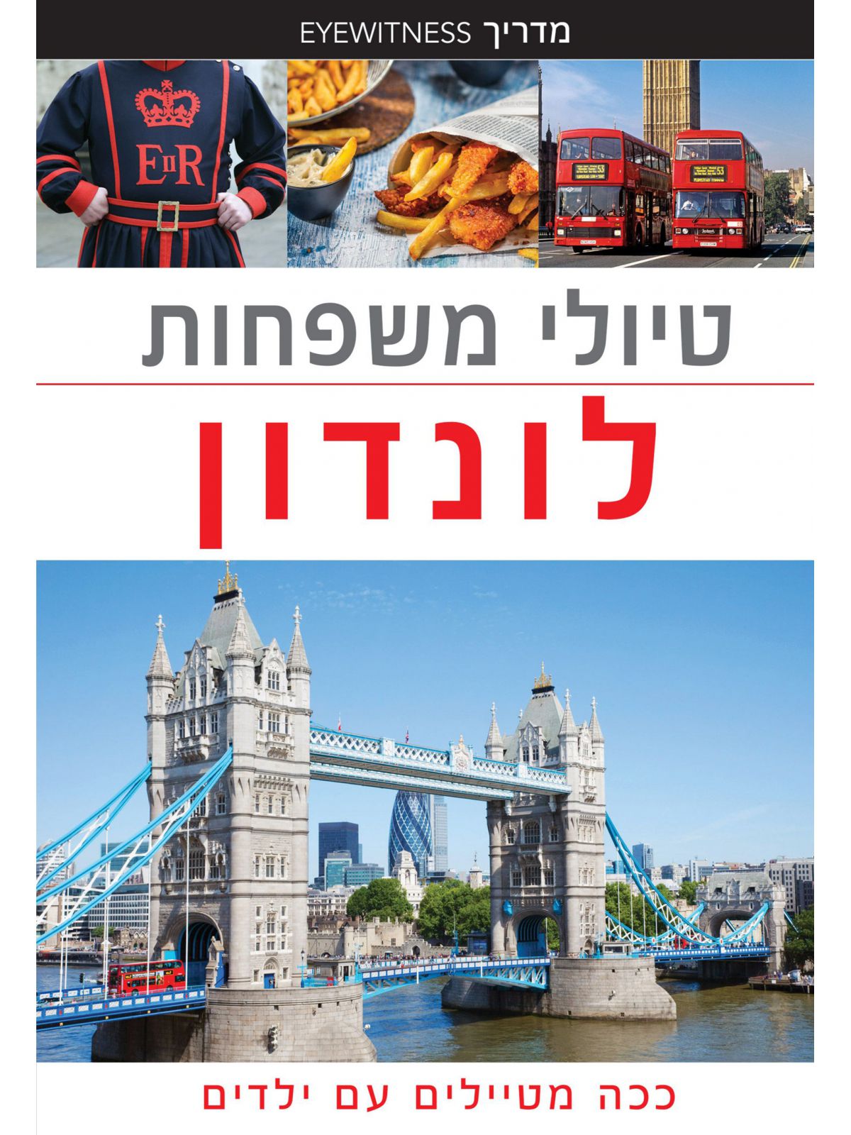 טיולי משפחות לונדון 2 אייוויטנס